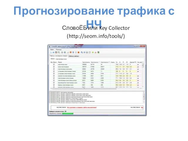 Прогнозирование трафика с НЧ СловоЁБ или Key Collector (http://seom.info/tools/)
