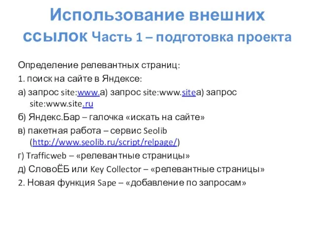 Использование внешних ссылок Часть 1 – подготовка проекта Определение релевантных страниц: 1.