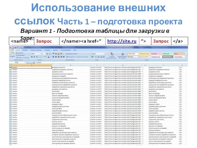 Вариант 1 - Подготовка таблицы для загрузки в Sape: Использование внешних ссылок