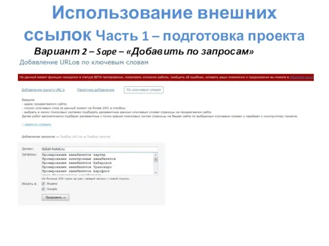 Вариант 2 – Sape – «Добавить по запросам» Использование внешних ссылок Часть 1 – подготовка проекта
