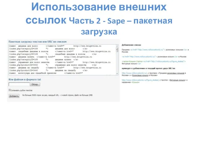 Использование внешних ссылок Часть 2 - Sape – пакетная загрузка