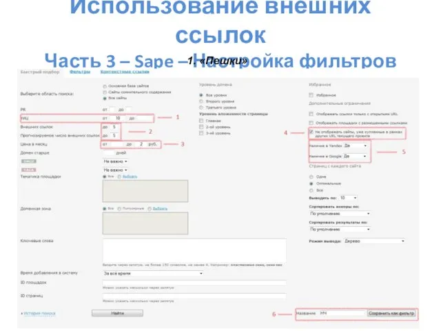 Использование внешних ссылок Часть 3 – Sape – Настройка фильтров 1. «Пешки»