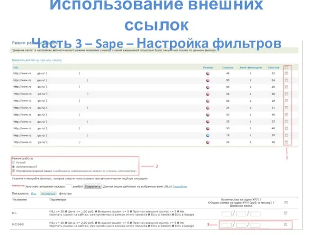 Использование внешних ссылок Часть 3 – Sape – Настройка фильтров