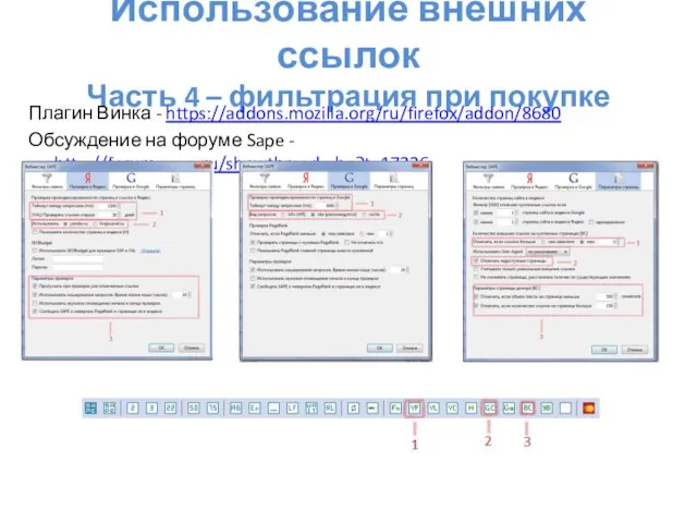 Использование внешних ссылок Часть 4 – фильтрация при покупке Плагин Винка -