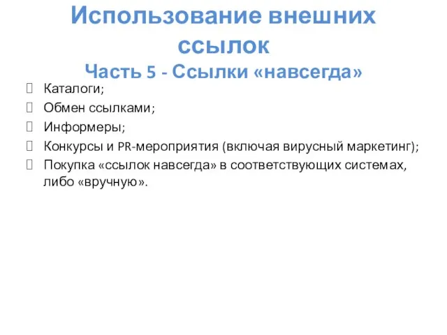 Использование внешних ссылок Часть 5 - Ссылки «навсегда» Каталоги; Обмен ссылками; Информеры;