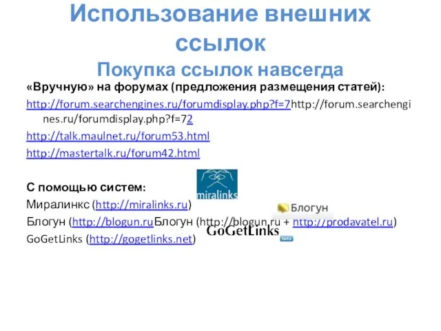 Использование внешних ссылок Покупка ссылок навсегда «Вручную» на форумах (предложения размещения статей):