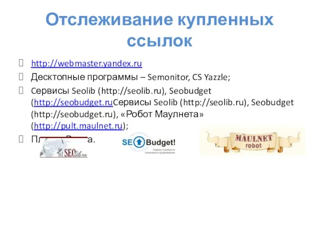 Отслеживание купленных ссылок http://webmaster.yandex.ru Десктопные программы – Semonitor, CS Yazzle; Cервисы Seolib