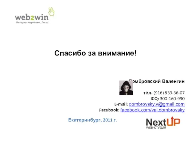 Екатеринбург, 2011 г. Спасибо за внимание! Домбровский Валентин тел. (916) 839-36-07 ICQ: