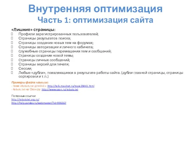 Внутренняя оптимизация Часть 1: оптимизация сайта «Лишние» страницы: Профили зарегистрированных пользователей; Страницы