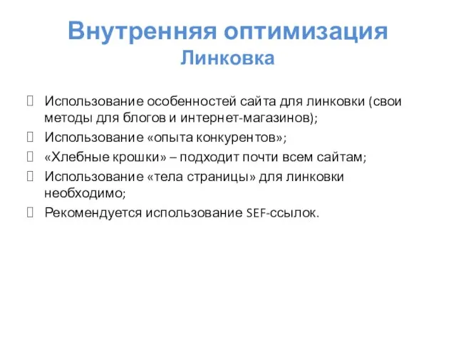 Внутренняя оптимизация Линковка Использование особенностей сайта для линковки (свои методы для блогов