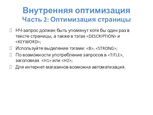 Внутренняя оптимизация Часть 2: Оптимизация страницы НЧ-запрос должен быть упомянут хотя бы