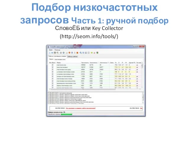 Подбор низкочастотных запросов Часть 1: ручной подбор СловоЁБ или Key Collector (http://seom.info/tools/)