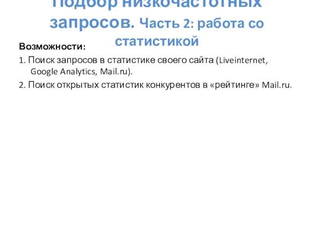 Подбор низкочастотных запросов. Часть 2: работа со статистикой Возможности: 1. Поиск запросов