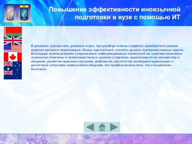 Повышение эффективности иноязычной подготовки в вузе с помощью ИТ В диалогах, дискуссиях,