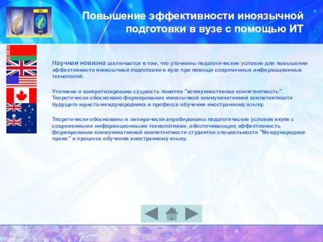 Повышение эффективности иноязычной подготовки в вузе с помощью ИТ Научная новизна заключается