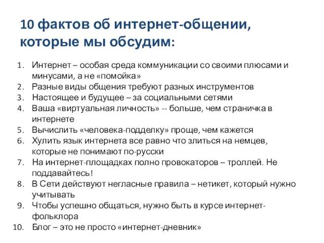 10 фактов об интернет-общении, которые мы обсудим: Интернет – особая среда коммуникации