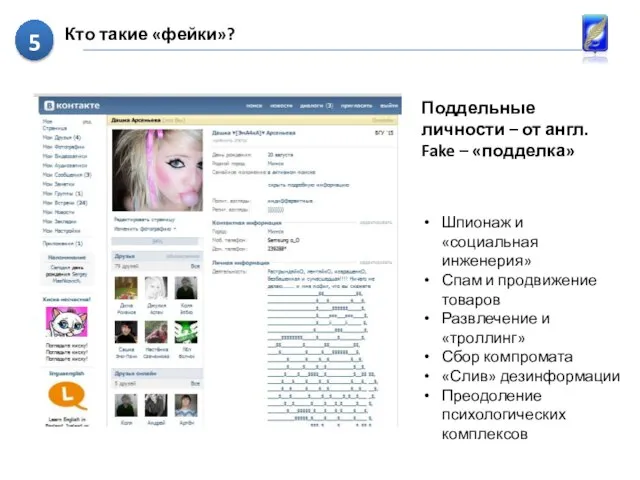 Кто такие «фейки»? Поддельные личности – от англ. Fake – «подделка» Шпионаж