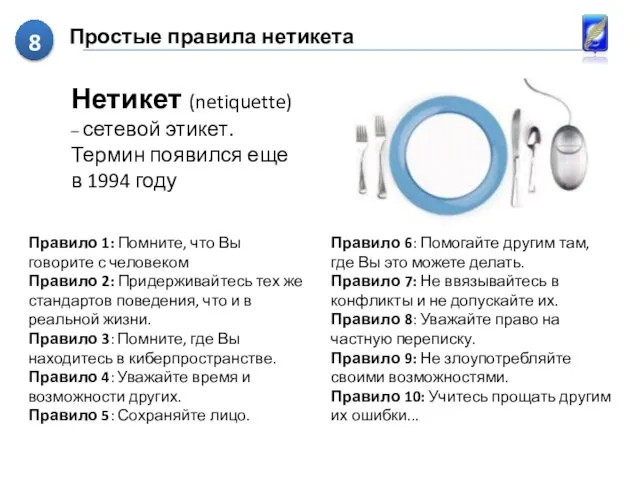 Простые правила нетикета Нетикет (netiquette) – сетевой этикет. Термин появился еще в