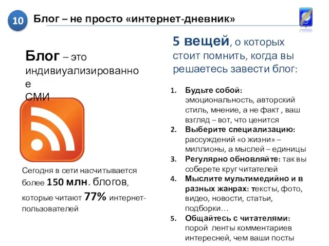 Блог – не просто «интернет-дневник» Сегодня в сети насчитывается более 150 млн.