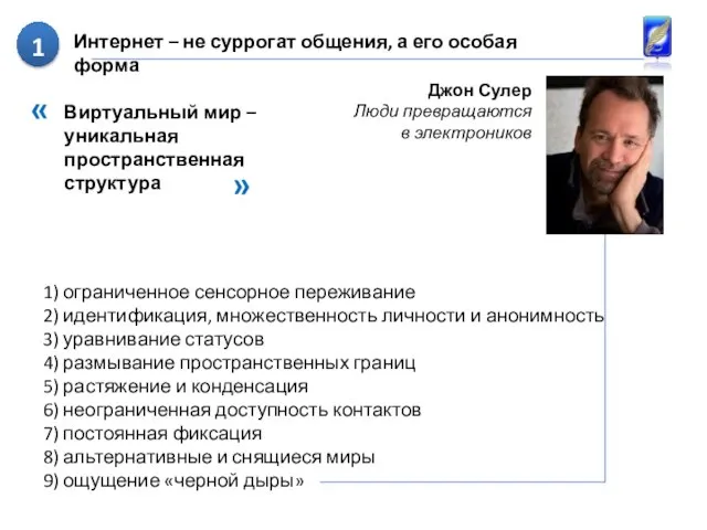 1) ограниченное сенсорное переживание 2) идентификация, множественность личности и анонимность 3) уравнивание