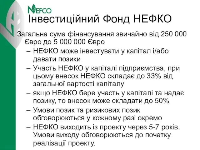 Інвестиційний Фонд НЕФКО Загальна сума фінансування звичайно від 250 000 Євро до