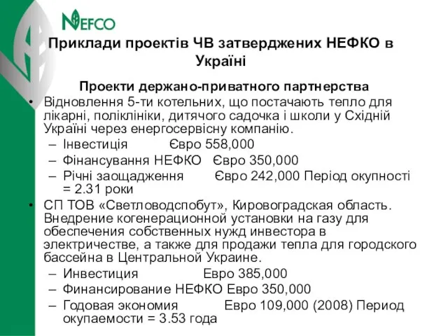 Приклади проектів ЧВ затверджених НЕФКО в Україні Проекти держано-приватного партнерства Відновлення 5-ти