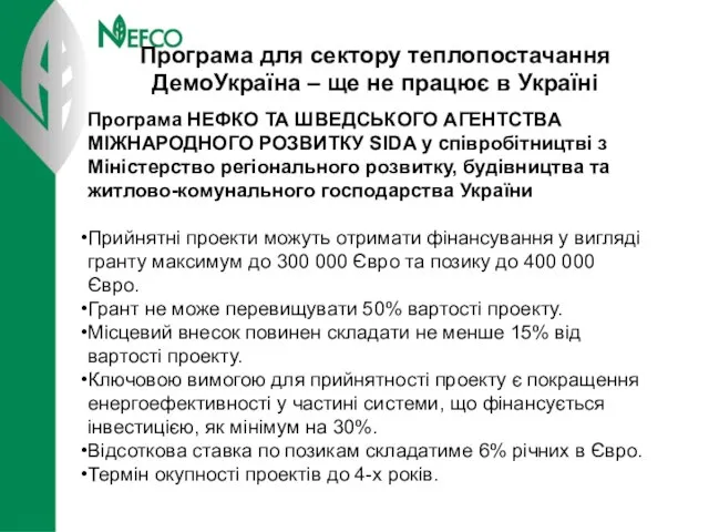 Програма для сектору теплопостачання ДемоУкраїна – ще не працює в Україні Програма