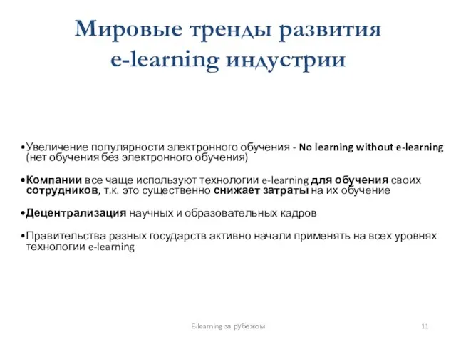 Мировые тренды развития e-learning индустрии E-learning за рубежом Увеличение популярности электронного обучения