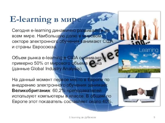 E-learning в мире E-learning за рубежом Сегодня e-learning динамично развивается во всем
