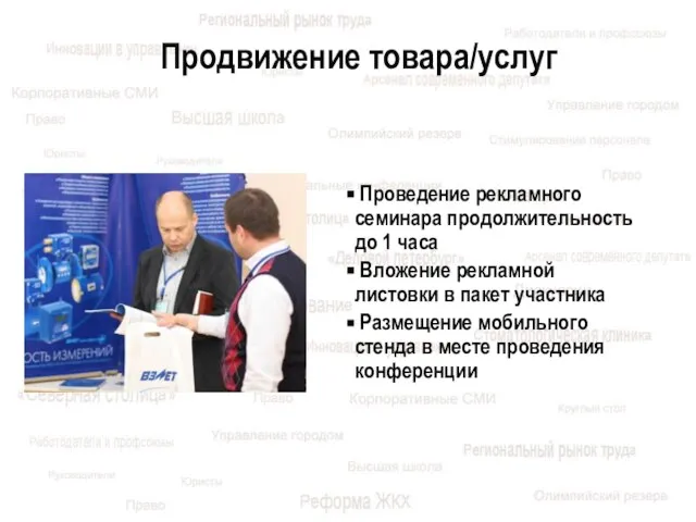 Продвижение товара/услуг Проведение рекламного семинара продолжительность до 1 часа Вложение рекламной листовки