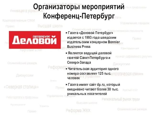 Организаторы мероприятий Конференц-Петербург Газета «Деловой Петербург» издается с 1993 года шведским издательским