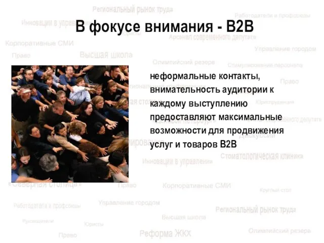 В фокусе внимания - В2В неформальные контакты, внимательность аудитории к каждому выступлению