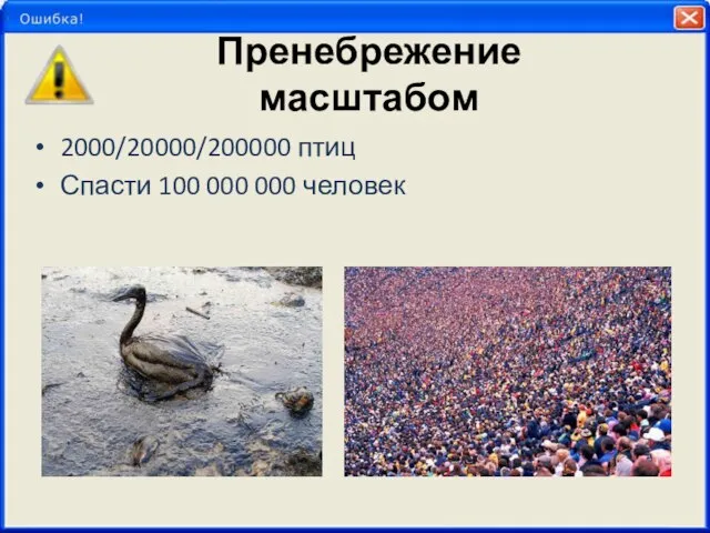 Пренебрежение масштабом 2000/20000/200000 птиц Спасти 100 000 000 человек