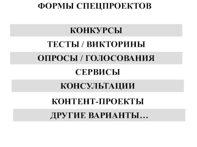 ФОРМЫ СПЕЦПРОЕКТОВ КОНКУРСЫ ТЕСТЫ / ВИКТОРИНЫ ОПРОСЫ / ГОЛОСОВАНИЯ СЕРВИСЫ КОНСУЛЬТАЦИИ КОНТЕНТ-ПРОЕКТЫ ДРУГИЕ ВАРИАНТЫ…