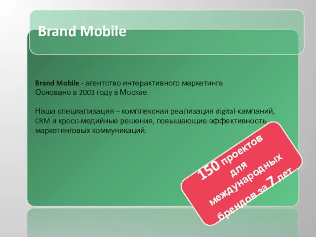 Brand Mobile Brand Mobile - агентство интерактивного маркетинга Основано в 2003 году