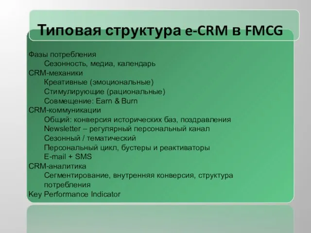 Типовая структура e-CRM в FMCG Фазы потребления Сезонность, медиа, календарь CRM-механики Креативные