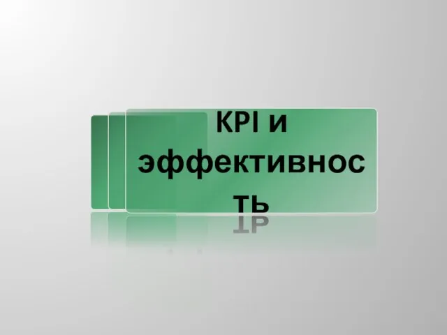 KPI и эффективность