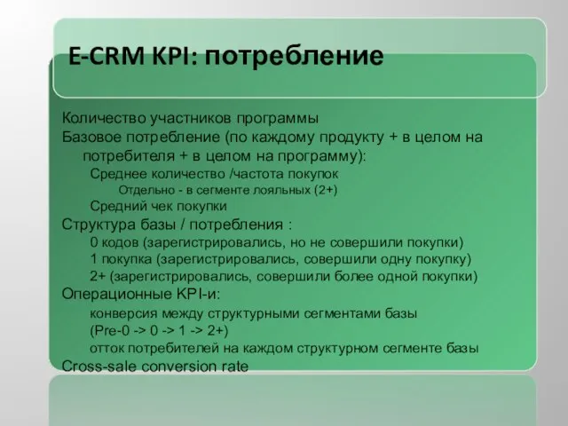 E-CRM KPI: потребление Количество участников программы Базовое потребление (по каждому продукту +