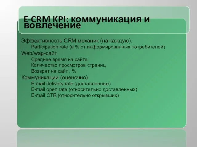 E-CRM KPI: коммуникация и вовлечение Эффективность CRM механик (на каждую): Participation rate