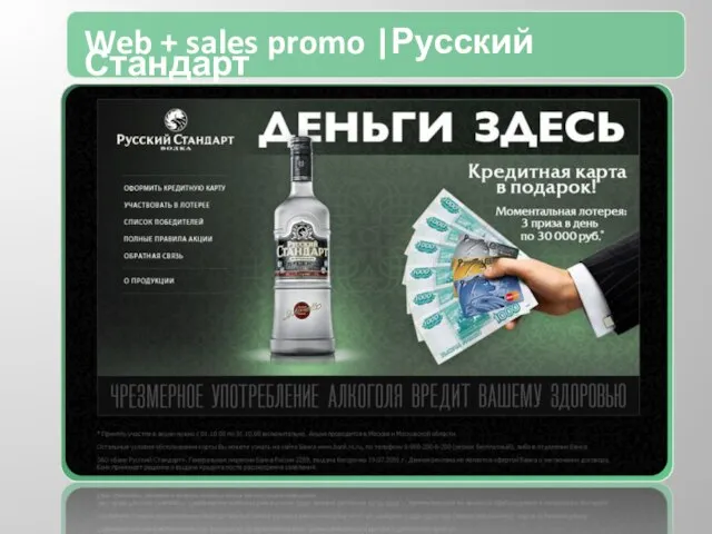 Web + sales promo |Русский Стандарт