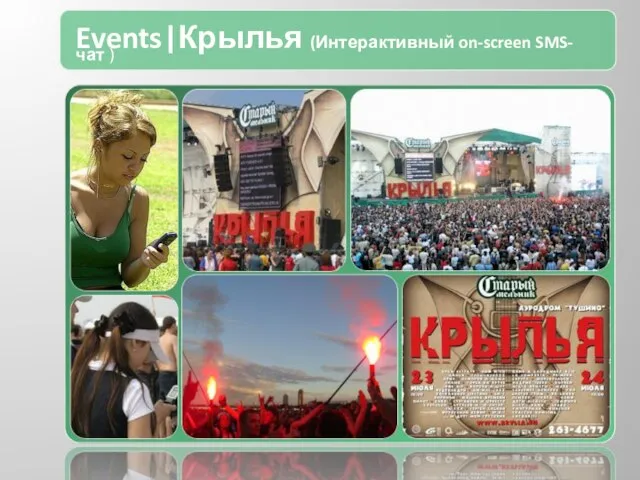 Events|Крылья (Интерактивный on-screen SMS-чат )