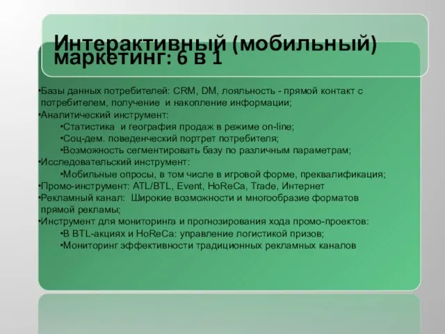 Интерактивный (мобильный) маркетинг: 6 в 1 Базы данных потребителей: CRM, DM, лояльность