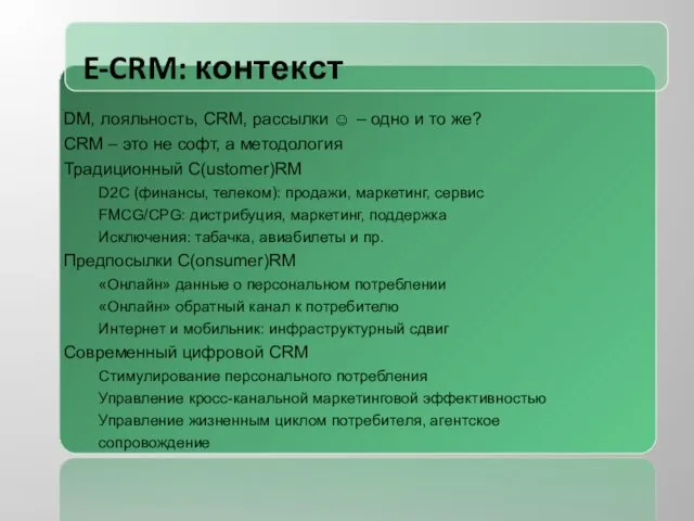 E-CRM: контекст DM, лояльность, CRM, рассылки ☺ – одно и то же?