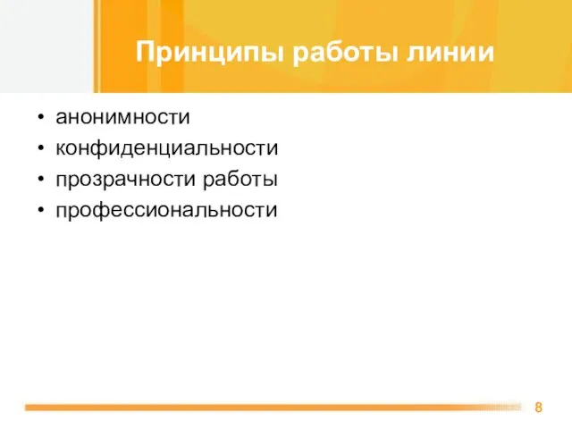 анонимности конфиденциальности прозрачности работы профессиональности Принципы работы линии