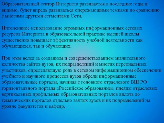 Образовательный сектор Интернета развивается в последние годы и, видимо, будет впредь развиваться