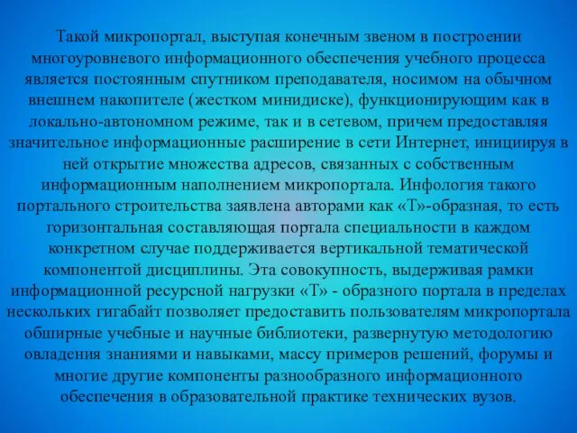 Такой микропортал, выступая конечным звеном в построении многоуровневого информационного обеспечения учебного процесса