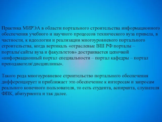 Практика МИРЭА в области портального строительства информационного обеспечения учебного и научного процессов