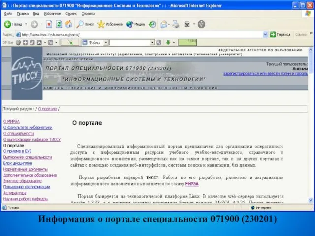 Информация о портале специальности 071900 (230201)