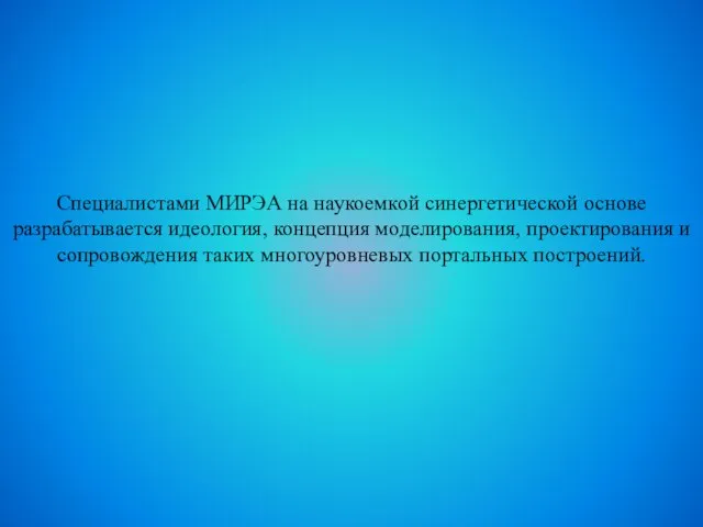 Специалистами МИРЭА на наукоемкой синергетической основе разрабатывается идеология, концепция моделирования, проектирования и