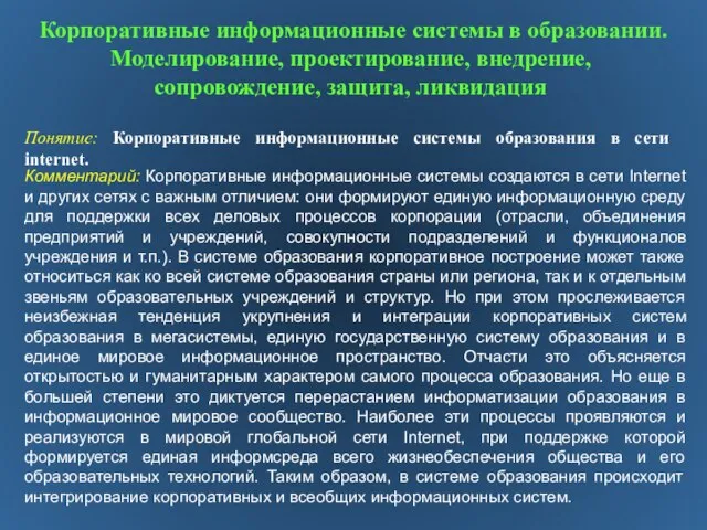 Корпоративные информационные системы в образовании. Моделирование, проектирование, внедрение, сопровождение, защита, ликвидация Понятие: